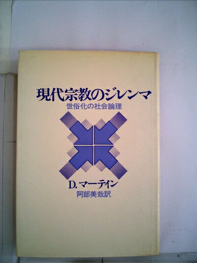 【中古】 現代宗教のジレンマ―世俗化の社会論理 (1981年)