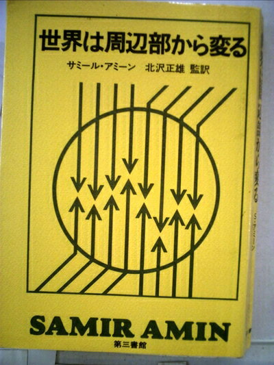 【中古】 世界は周辺部から変る (1982年)