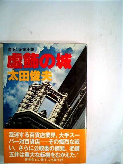 【中古】 虚飾の城 (1979年)
