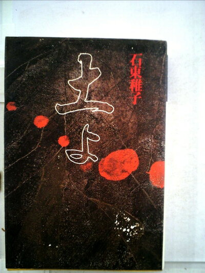 【中古】 土よ (1984年)