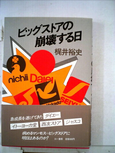 【中古】 ビッグストアの崩壊する日 (1983年)