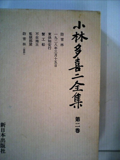 【お届け日について】お届け日の"指定なし"で、記載の最短日より早くお届けできる場合が多いです。お品物をなるべく早くお受け取りしたい場合は、お届け日を"指定なし"にてご注文ください。お届け日をご指定頂いた場合、ご注文後の変更はできかねます。【要注意事項】掲載されておりますお写真画像は全てイメージとなり、お送りするものを保証するものではございませんので、必ず下記事項を一読ください。【お品物お届けまでの流れについて】・ご注文：24時間365日受け付けております。・ご注文の確認と入金：入金*が完了いたしましたらお品物の手配をさせていただきます・お届け：商品ページにございます最短お届け日数±3日前後でのお届けとなります。*前払いやお支払いが遅れた場合は入金確認後配送手配となります、ご理解くださいますようお願いいたします。【中古品の不良対応について】・お品物に不具合がある場合、到着より7日間は返品交換対応*を承ります。初期不良がございましたら、購入履歴の「ショップへお問い合わせ」より不具合内容を添えてご連絡ください。*代替え品のご提案ができない場合ご返金となりますので、ご了承ください。・お品物販売前に動作確認をしておりますが、中古品という特性上配送時に問題が起こる可能性もございます。お手数おかけいたしますが、お品物ご到着後お早めにご確認をお願い申し上げます。【在庫切れ等について】弊社は他モールと併売を行っている兼ね合いで、在庫反映システムの処理が遅れてしまい在庫のない商品が販売中となっている場合がございます。完売していた場合はメールにてご連絡いただきますの絵、ご了承ください。【重要】・当社中古品は、製品を利用する上で問題のないものを取り扱っておりますので、ご安心して、ご購入いただければ幸いです。・商品の画像及びシリアルナンバーを弊社の方で控えておりますので、すり替え・模造品対策店舗として安心してお買い求めください。・中古本の特性上【ヤケ、破れ、折れ、メモ書き、匂い、レンタル落ち】等がある場合がございます。・レンタル落ちの場合、タグ等が張り付いている場合がございますが、使用する上で問題があるものではございません。・商品名に【付属、特典、○○付き、ダウンロードコード】等の記載があっても中古品の場合は基本的にこれらは付属致しません。下記はメーカーインフォになりますため、保証等の記載がある場合や、付属品詳細の記載がある場合がございますが、こちらの製品は中古品ですのでメーカー保証の対象外となり、付属品に関しましても、製品の機能として損なわない付属品（保存袋、ストラップ...ect）は基本的には付属いたしません。かならずご理解いただいた上で、ご購入ください。小林多喜二全集〈第2巻〉 (1982年)
