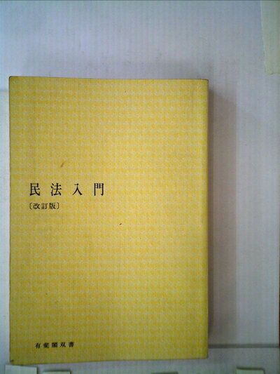 【中古】 民法入門 (1980年) (有斐閣双書)