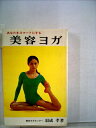 【中古】 美容ヨガ―あなたをスマートにする (1979年)
