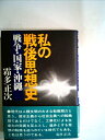 【中古】 私の戦後思想史―戦争・国家・沖縄 (1982年)(3)