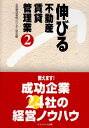【中古】 伸びる不動産賃貸管理業 2