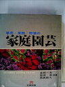 【中古】 草花・果樹・野菜の家庭園芸 (1984年) (Bunken living guide)