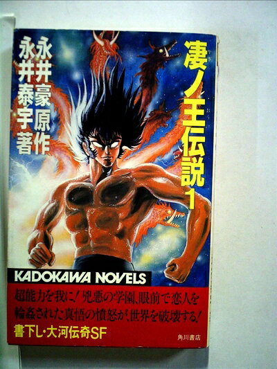 【中古】 凄ノ王伝説〈1〉 (1982年) (カドカワノベルズ)