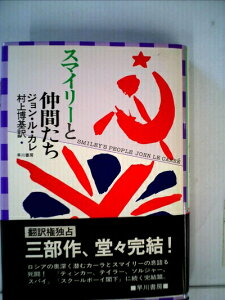 【中古】 スマイリーと仲間たち (1981年) (Hayakawa novels)