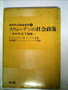【中古】 スウェーデンの社会政策―分かち合う福祉 (1979年) (海外社会福祉選書〈8〉)