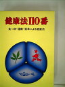 【中古】 子どもの健康110番―こんなときどうする? 小・中学生のための心身カルテ (1982年) (サンシャインブックス)