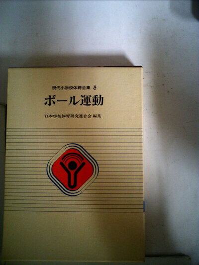 【中古】 現代小学校体育全集〈8〉ボール運動 (1981年)