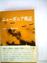 【中古】 ニューギニア戦記 (1983年)