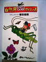 【中古】 自然界びっくりサイエンス (1982年) (実日新書)(3)