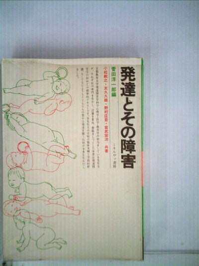 【中古】 発達とその障害 (1981年)