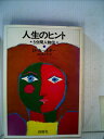 【中古】 人生のヒント〈続〉―こんな人生もある 五分間人物伝 (1979年)