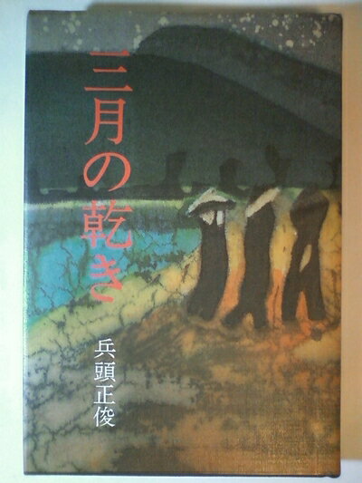 【お届け日について】お届け日の"指定なし"で、記載の最短日より早くお届けできる場合が多いです。お品物をなるべく早くお受け取りしたい場合は、お届け日を"指定なし"にてご注文ください。お届け日をご指定頂いた場合、ご注文後の変更はできかねます。【要注意事項】掲載されておりますお写真画像は全てイメージとなり、お送りするものを保証するものではございませんので、必ず下記事項を一読ください。【お品物お届けまでの流れについて】・ご注文：24時間365日受け付けております。・ご注文の確認と入金：入金*が完了いたしましたらお品物の手配をさせていただきます・お届け：商品ページにございます最短お届け日数±3日前後でのお届けとなります。*前払いやお支払いが遅れた場合は入金確認後配送手配となります、ご理解くださいますようお願いいたします。【中古品の不良対応について】・お品物に不具合がある場合、到着より7日間は返品交換対応*を承ります。初期不良がございましたら、購入履歴の「ショップへお問い合わせ」より不具合内容を添えてご連絡ください。*代替え品のご提案ができない場合ご返金となりますので、ご了承ください。・お品物販売前に動作確認をしておりますが、中古品という特性上配送時に問題が起こる可能性もございます。お手数おかけいたしますが、お品物ご到着後お早めにご確認をお願い申し上げます。【在庫切れ等について】弊社は他モールと併売を行っている兼ね合いで、在庫反映システムの処理が遅れてしまい在庫のない商品が販売中となっている場合がございます。完売していた場合はメールにてご連絡いただきますの絵、ご了承ください。【重要】・当社中古品は、製品を利用する上で問題のないものを取り扱っておりますので、ご安心して、ご購入いただければ幸いです。・商品の画像及びシリアルナンバーを弊社の方で控えておりますので、すり替え・模造品対策店舗として安心してお買い求めください。・中古本の特性上【ヤケ、破れ、折れ、メモ書き、匂い、レンタル落ち】等がある場合がございます。・レンタル落ちの場合、タグ等が張り付いている場合がございますが、使用する上で問題があるものではございません。・商品名に【付属、特典、○○付き、ダウンロードコード】等の記載があっても中古品の場合は基本的にこれらは付属致しません。下記はメーカーインフォになりますため、保証等の記載がある場合や、付属品詳細の記載がある場合がございますが、こちらの製品は中古品ですのでメーカー保証の対象外となり、付属品に関しましても、製品の機能として損なわない付属品（保存袋、ストラップ...ect）は基本的には付属いたしません。かならずご理解いただいた上で、ご購入ください。三月の乾き (1985年)