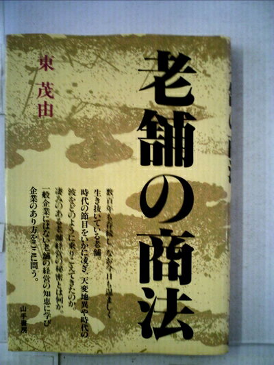 【お届け日について】お届け日の"指定なし"で、記載の最短日より早くお届けできる場合が多いです。お品物をなるべく早くお受け取りしたい場合は、お届け日を"指定なし"にてご注文ください。お届け日をご指定頂いた場合、ご注文後の変更はできかねます。【要注意事項】掲載されておりますお写真画像は全てイメージとなり、お送りするものを保証するものではございませんので、必ず下記事項を一読ください。【お品物お届けまでの流れについて】・ご注文：24時間365日受け付けております。・ご注文の確認と入金：入金*が完了いたしましたらお品物の手配をさせていただきます・お届け：商品ページにございます最短お届け日数±3日前後でのお届けとなります。*前払いやお支払いが遅れた場合は入金確認後配送手配となります、ご理解くださいますようお願いいたします。【中古品の不良対応について】・お品物に不具合がある場合、到着より7日間は返品交換対応*を承ります。初期不良がございましたら、購入履歴の「ショップへお問い合わせ」より不具合内容を添えてご連絡ください。*代替え品のご提案ができない場合ご返金となりますので、ご了承ください。・お品物販売前に動作確認をしておりますが、中古品という特性上配送時に問題が起こる可能性もございます。お手数おかけいたしますが、お品物ご到着後お早めにご確認をお願い申し上げます。【在庫切れ等について】弊社は他モールと併売を行っている兼ね合いで、在庫反映システムの処理が遅れてしまい在庫のない商品が販売中となっている場合がございます。完売していた場合はメールにてご連絡いただきますの絵、ご了承ください。【重要】・当社中古品は、製品を利用する上で問題のないものを取り扱っておりますので、ご安心して、ご購入いただければ幸いです。・商品の画像及びシリアルナンバーを弊社の方で控えておりますので、すり替え・模造品対策店舗として安心してお買い求めください。・中古本の特性上【ヤケ、破れ、折れ、メモ書き、匂い、レンタル落ち】等がある場合がございます。・レンタル落ちの場合、タグ等が張り付いている場合がございますが、使用する上で問題があるものではございません。・商品名に【付属、特典、○○付き、ダウンロードコード】等の記載があっても中古品の場合は基本的にこれらは付属致しません。下記はメーカーインフォになりますため、保証等の記載がある場合や、付属品詳細の記載がある場合がございますが、こちらの製品は中古品ですのでメーカー保証の対象外となり、付属品に関しましても、製品の機能として損なわない付属品（保存袋、ストラップ...ect）は基本的には付属いたしません。かならずご理解いただいた上で、ご購入ください。老舗の商法 (1985年)