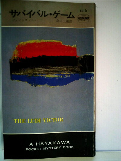 【中古】 サバイバル・ゲーム (1983年) (世界ミステリシリーズ)
