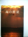 【中古】 海の群星 (1981年)