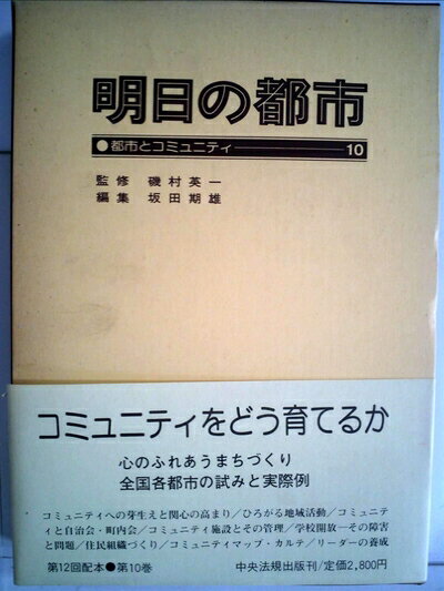 【中古】 明日の都市〈10〉都市とコミュニティ (1981年)