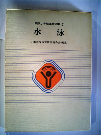 【中古】 現代小学校体育全集〈7〉水泳 (1981年)