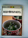 【中古】 あえもの・酢のもの・おひたし (1979年) (NHKきょうの料理―ポケットシリーズ カラー版)
