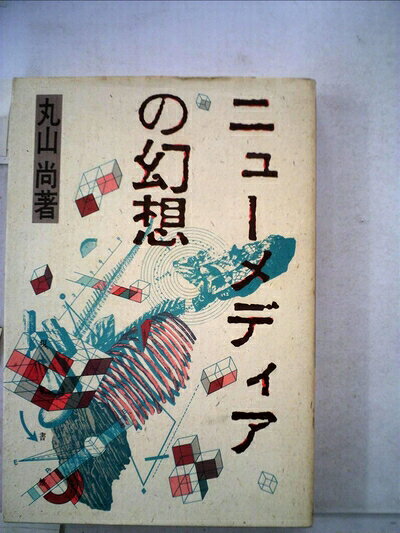 【中古】 ニューメディアの幻想 (1985年)