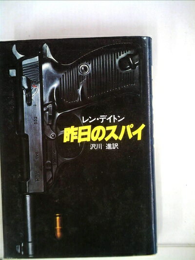 【中古】 昨日のスパイ (1982年) (Hayakawa novels)