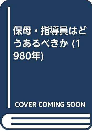 【中古】 保母・指導員はどうあるべきか (1980年)