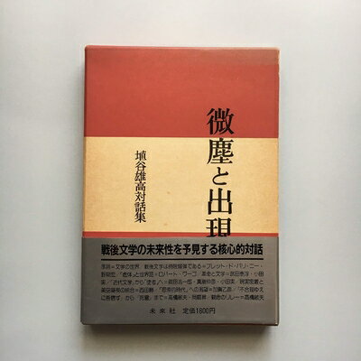 【お届け日について】お届け日の"指定なし"で、記載の最短日より早くお届けできる場合が多いです。お品物をなるべく早くお受け取りしたい場合は、お届け日を"指定なし"にてご注文ください。お届け日をご指定頂いた場合、ご注文後の変更はできかねます。【要注意事項】掲載されておりますお写真画像は全てイメージとなり、お送りするものを保証するものではございませんので、必ず下記事項を一読ください。【お品物お届けまでの流れについて】・ご注文：24時間365日受け付けております。・ご注文の確認と入金：入金*が完了いたしましたらお品物の手配をさせていただきます・お届け：商品ページにございます最短お届け日数±3日前後でのお届けとなります。*前払いやお支払いが遅れた場合は入金確認後配送手配となります、ご理解くださいますようお願いいたします。【中古品の不良対応について】・お品物に不具合がある場合、到着より7日間は返品交換対応*を承ります。初期不良がございましたら、購入履歴の「ショップへお問い合わせ」より不具合内容を添えてご連絡ください。*代替え品のご提案ができない場合ご返金となりますので、ご了承ください。・お品物販売前に動作確認をしておりますが、中古品という特性上配送時に問題が起こる可能性もございます。お手数おかけいたしますが、お品物ご到着後お早めにご確認をお願い申し上げます。【在庫切れ等について】弊社は他モールと併売を行っている兼ね合いで、在庫反映システムの処理が遅れてしまい在庫のない商品が販売中となっている場合がございます。完売していた場合はメールにてご連絡いただきますの絵、ご了承ください。【重要】・当社中古品は、製品を利用する上で問題のないものを取り扱っておりますので、ご安心して、ご購入いただければ幸いです。・商品の画像及びシリアルナンバーを弊社の方で控えておりますので、すり替え・模造品対策店舗として安心してお買い求めください。・中古本の特性上【ヤケ、破れ、折れ、メモ書き、匂い、レンタル落ち】等がある場合がございます。・レンタル落ちの場合、タグ等が張り付いている場合がございますが、使用する上で問題があるものではございません。・商品名に【付属、特典、○○付き、ダウンロードコード】等の記載があっても中古品の場合は基本的にこれらは付属致しません。下記はメーカーインフォになりますため、保証等の記載がある場合や、付属品詳細の記載がある場合がございますが、こちらの製品は中古品ですのでメーカー保証の対象外となり、付属品に関しましても、製品の機能として損なわない付属品（保存袋、ストラップ...ect）は基本的には付属いたしません。かならずご理解いただいた上で、ご購入ください。微塵と出現―埴谷雄高対話集 (1982年)