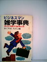【中古】 ビジネスマン雑学事典 (1982年)
