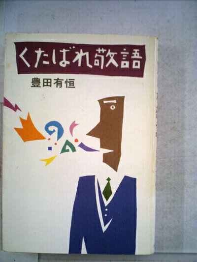 【中古】 くたばれ敬語 (1981年)