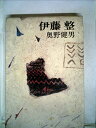 【中古】 伊藤整 (1980年)