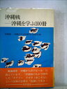 【中古】 沖縄戦ー沖縄を学ぶ100冊 (1985年)