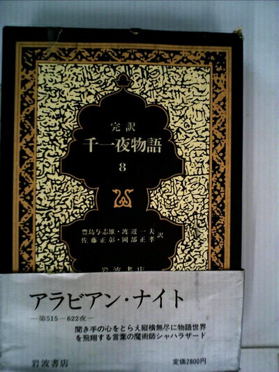 【お届け日について】お届け日の"指定なし"で、記載の最短日より早くお届けできる場合が多いです。お品物をなるべく早くお受け取りしたい場合は、お届け日を"指定なし"にてご注文ください。お届け日をご指定頂いた場合、ご注文後の変更はできかねます。【要注意事項】掲載されておりますお写真画像は全てイメージとなり、お送りするものを保証するものではございませんので、必ず下記事項を一読ください。【お品物お届けまでの流れについて】・ご注文：24時間365日受け付けております。・ご注文の確認と入金：入金*が完了いたしましたらお品物の手配をさせていただきます・お届け：商品ページにございます最短お届け日数±3日前後でのお届けとなります。*前払いやお支払いが遅れた場合は入金確認後配送手配となります、ご理解くださいますようお願いいたします。【中古品の不良対応について】・お品物に不具合がある場合、到着より7日間は返品交換対応*を承ります。初期不良がございましたら、購入履歴の「ショップへお問い合わせ」より不具合内容を添えてご連絡ください。*代替え品のご提案ができない場合ご返金となりますので、ご了承ください。・お品物販売前に動作確認をしておりますが、中古品という特性上配送時に問題が起こる可能性もございます。お手数おかけいたしますが、お品物ご到着後お早めにご確認をお願い申し上げます。【在庫切れ等について】弊社は他モールと併売を行っている兼ね合いで、在庫反映システムの処理が遅れてしまい在庫のない商品が販売中となっている場合がございます。完売していた場合はメールにてご連絡いただきますの絵、ご了承ください。【重要】・当社中古品は、製品を利用する上で問題のないものを取り扱っておりますので、ご安心して、ご購入いただければ幸いです。・商品の画像及びシリアルナンバーを弊社の方で控えておりますので、すり替え・模造品対策店舗として安心してお買い求めください。・中古本の特性上【ヤケ、破れ、折れ、メモ書き、匂い、レンタル落ち】等がある場合がございます。・レンタル落ちの場合、タグ等が張り付いている場合がございますが、使用する上で問題があるものではございません。・商品名に【付属、特典、○○付き、ダウンロードコード】等の記載があっても中古品の場合は基本的にこれらは付属致しません。下記はメーカーインフォになりますため、保証等の記載がある場合や、付属品詳細の記載がある場合がございますが、こちらの製品は中古品ですのでメーカー保証の対象外となり、付属品に関しましても、製品の機能として損なわない付属品（保存袋、ストラップ...ect）は基本的には付属いたしません。かならずご理解いただいた上で、ご購入ください。千一夜物語〈8〉―マルドリュス版 完訳 (1982年)