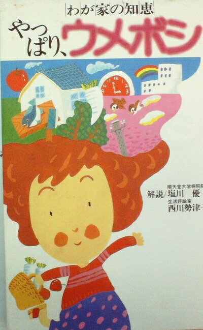 【お届け日について】お届け日の"指定なし"で、記載の最短日より早くお届けできる場合が多いです。お品物をなるべく早くお受け取りしたい場合は、お届け日を"指定なし"にてご注文ください。お届け日をご指定頂いた場合、ご注文後の変更はできかねます。【要注意事項】掲載されておりますお写真画像は全てイメージとなり、お送りするものを保証するものではございませんので、必ず下記事項を一読ください。【お品物お届けまでの流れについて】・ご注文：24時間365日受け付けております。・ご注文の確認と入金：入金*が完了いたしましたらお品物の手配をさせていただきます・お届け：商品ページにございます最短お届け日数±3日前後でのお届けとなります。*前払いやお支払いが遅れた場合は入金確認後配送手配となります、ご理解くださいますようお願いいたします。【中古品の不良対応について】・お品物に不具合がある場合、到着より7日間は返品交換対応*を承ります。初期不良がございましたら、購入履歴の「ショップへお問い合わせ」より不具合内容を添えてご連絡ください。*代替え品のご提案ができない場合ご返金となりますので、ご了承ください。・お品物販売前に動作確認をしておりますが、中古品という特性上配送時に問題が起こる可能性もございます。お手数おかけいたしますが、お品物ご到着後お早めにご確認をお願い申し上げます。【在庫切れ等について】弊社は他モールと併売を行っている兼ね合いで、在庫反映システムの処理が遅れてしまい在庫のない商品が販売中となっている場合がございます。完売していた場合はメールにてご連絡いただきますの絵、ご了承ください。【重要】・当社中古品は、製品を利用する上で問題のないものを取り扱っておりますので、ご安心して、ご購入いただければ幸いです。・商品の画像及びシリアルナンバーを弊社の方で控えておりますので、すり替え・模造品対策店舗として安心してお買い求めください。・中古本の特性上【ヤケ、破れ、折れ、メモ書き、匂い、レンタル落ち】等がある場合がございます。・レンタル落ちの場合、タグ等が張り付いている場合がございますが、使用する上で問題があるものではございません。・商品名に【付属、特典、○○付き、ダウンロードコード】等の記載があっても中古品の場合は基本的にこれらは付属致しません。下記はメーカーインフォになりますため、保証等の記載がある場合や、付属品詳細の記載がある場合がございますが、こちらの製品は中古品ですのでメーカー保証の対象外となり、付属品に関しましても、製品の機能として損なわない付属品（保存袋、ストラップ...ect）は基本的には付属いたしません。かならずご理解いただいた上で、ご購入ください。やっぱり、ウメボシ―わが家の知恵 (1981年)