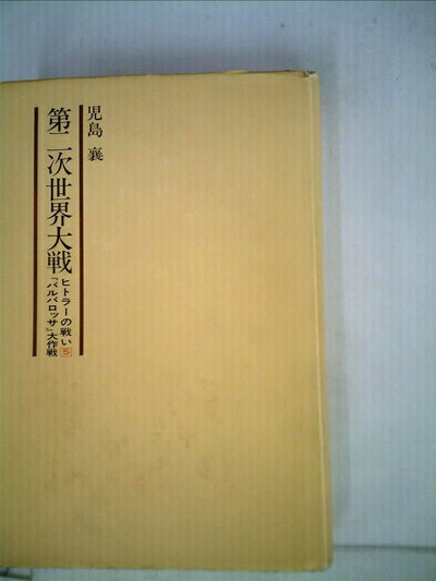 【中古】 第二次世界大戦〈第5巻〉『バルバロッサ』大作戦―ヒトラーの戦い (1980年)
