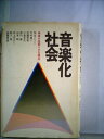【中古】 音楽化社会―未来を先取りする視点 (1979年)