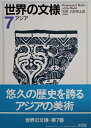【中古】 世界の文様 (7)