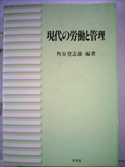 【中古】 現代の労働と管理 (1985年)