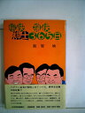 【中古】 愉快痛快棋士365日 (1982年)