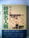 【中古】 第三十八期将棋名人戦全記録 (1980年)