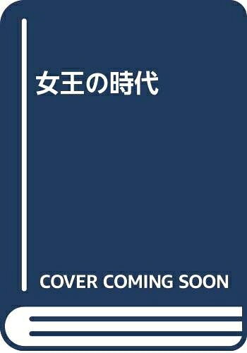 【中古】 女王の時代