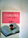 【中古】 「いじめ」と先生―母と学校の「いじめ」戦争 (1985年) (Century press)