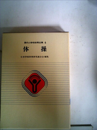 【中古】 現代小学校体育全集〈4〉体操 (1981年)