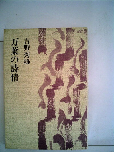 【中古】 万葉の詩情 (1982年)