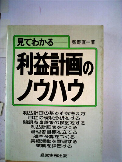 【中古】 見てわかる利益計画のノウハウ (1982年)