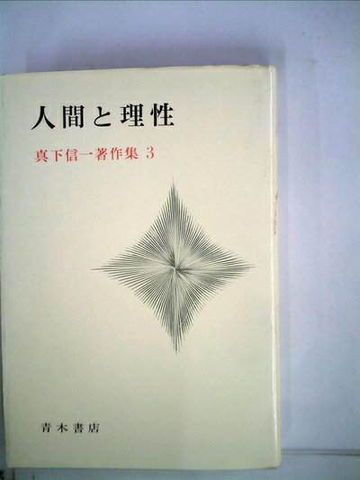 【中古】 人間と理性 (1979年) (真下信一著作集〈3〉)