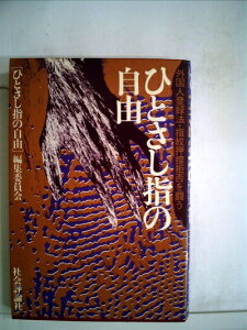 【中古】 ひとさし指の自由―外国人登録法・指紋押捺拒否を闘う (1984年)